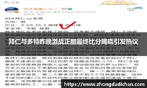 拜仁与多特昨晚激战正酣最终比分揭晓引发热议