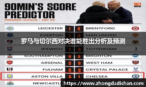罗马与切尔西对决谁能胜出分析及预测
