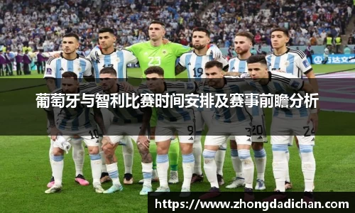 葡萄牙与智利比赛时间安排及赛事前瞻分析