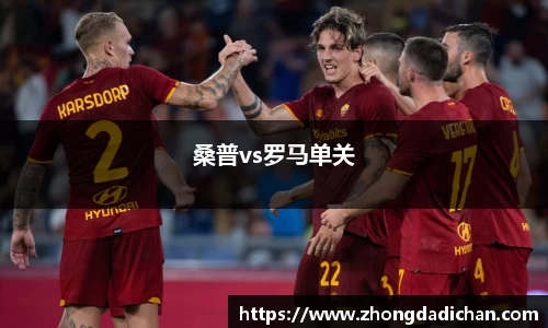 桑普vs罗马单关