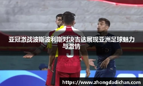 亚冠激战波斯波利斯对决吉达展现亚洲足球魅力与激情