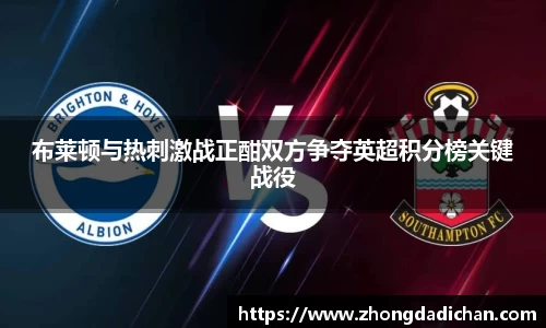 布莱顿与热刺激战正酣双方争夺英超积分榜关键战役