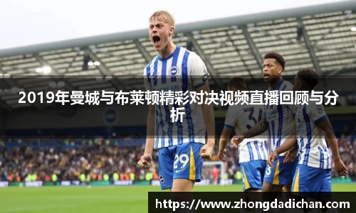 2019年曼城与布莱顿精彩对决视频直播回顾与分析